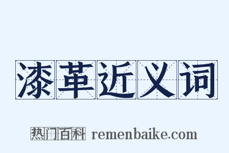 漆革近义词是什么意思的图片